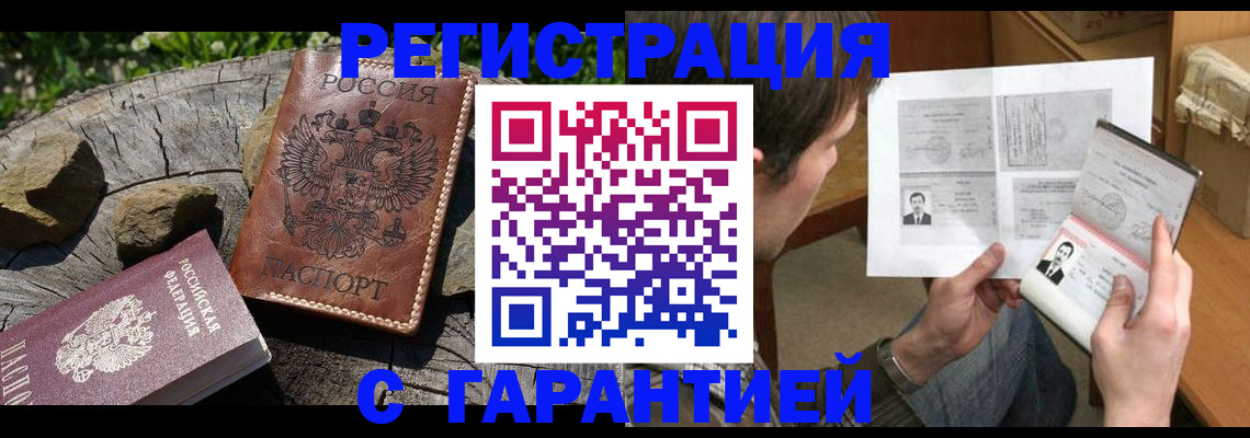 прописка гарантия в Баксане
